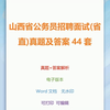 山西省公务员招聘面试(省直)真题及答案44套