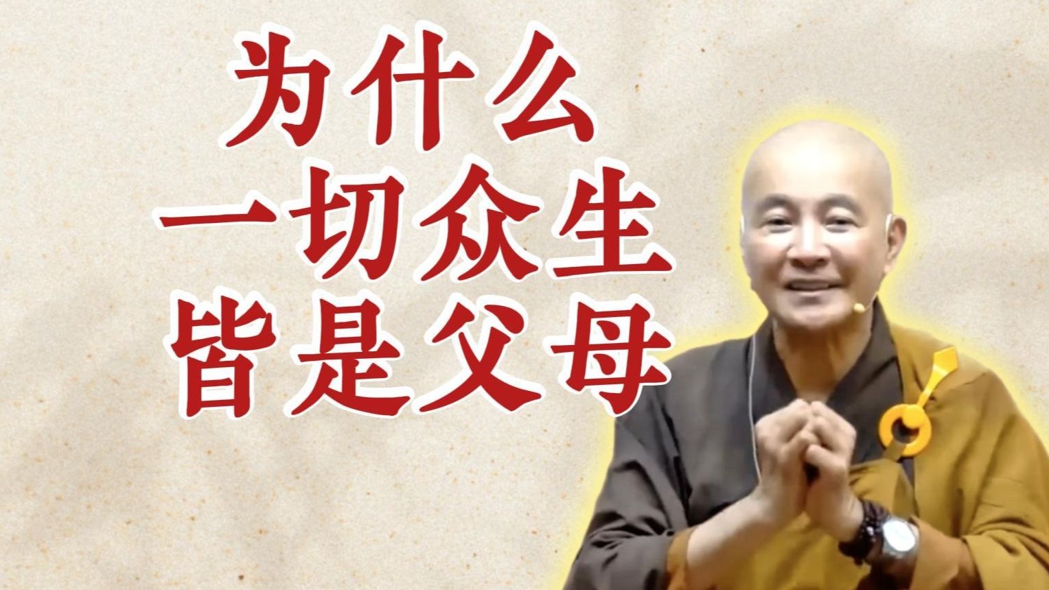 体佛法师开示：为什么一切众生皆是父母？（《观无量寿经》第12讲）