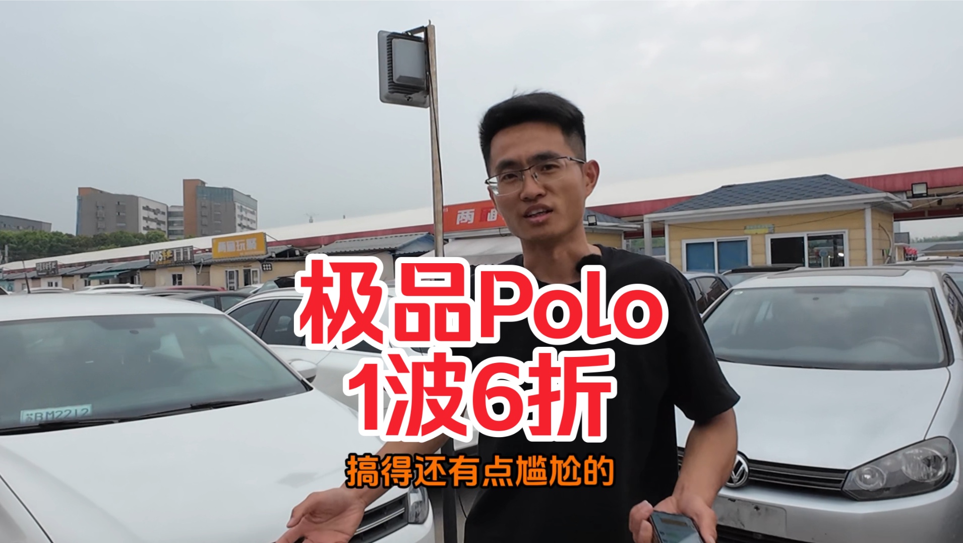 极品Polo、卖了6次，两台自动Polo在路上