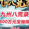 【九州八荒录D4-1】花800万元宝抽探宝！_其他游戏热门视频