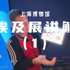 上海博物馆埃及展讲解