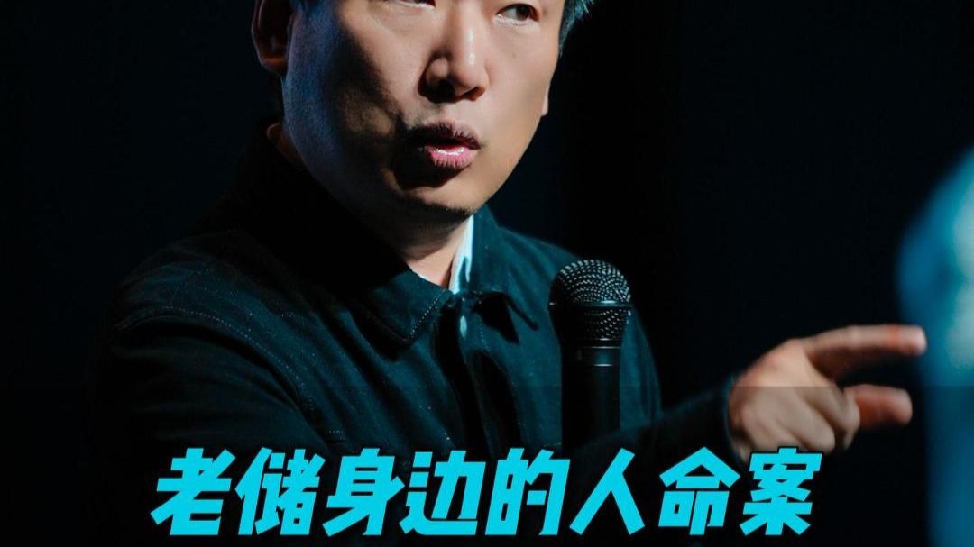 老储身边的人命案 难得有情人