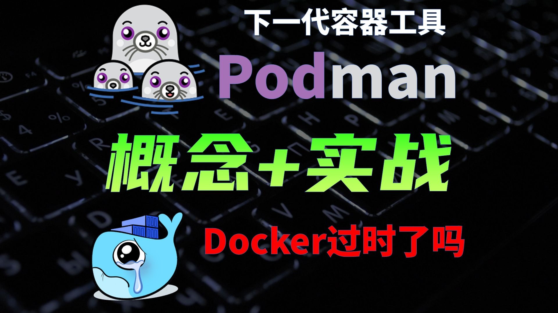 下一代容器管理工具Podman，对比Docker有哪些优势，架构是什么样的？