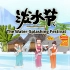 用英语讲好中国文化——泼水节，傣族的传统节日！