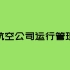 【签派执照考试｜航空公司运行管理】2 机场运行最低标准的基本概念