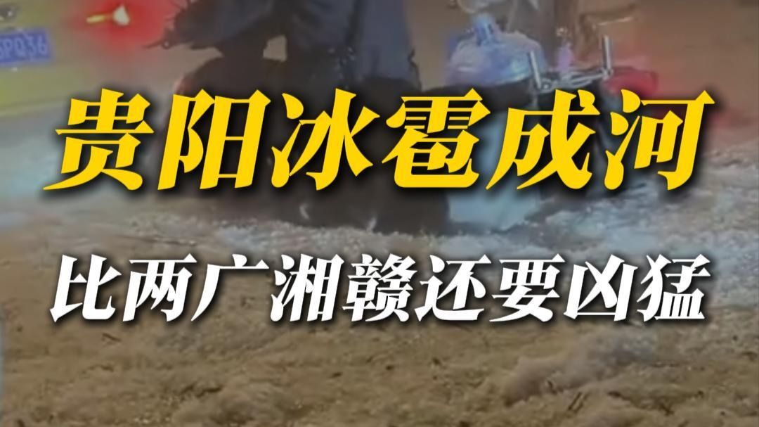 下冰雹这件事，贵州能排全国第一