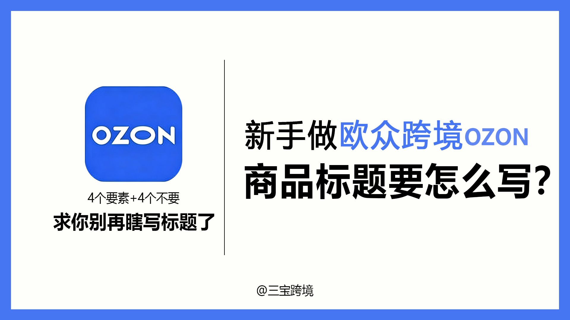 【OZON入门必看】ozon欧众跨境的标题怎么写？|新手万能写法