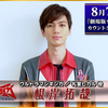 8/7公映『泰迦剧场版』倒计时留言！②～礼堂光演员：根岸拓哉