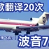 谷歌翻译20次，波音727的简介，奇怪的飞机增加了…