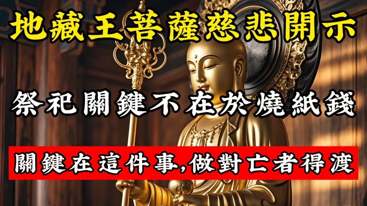 地藏王：祭祀時關鍵不在於紙錢多少，而是這件事，做對了亡者得度！#佛學智慧 #佛學 #生死 #輪迴 #陰陽 #靈魂 #佛音禪心 #地藏王菩薩