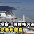 蓝厅观察：强推核污水排海，日本记者也皱眉
