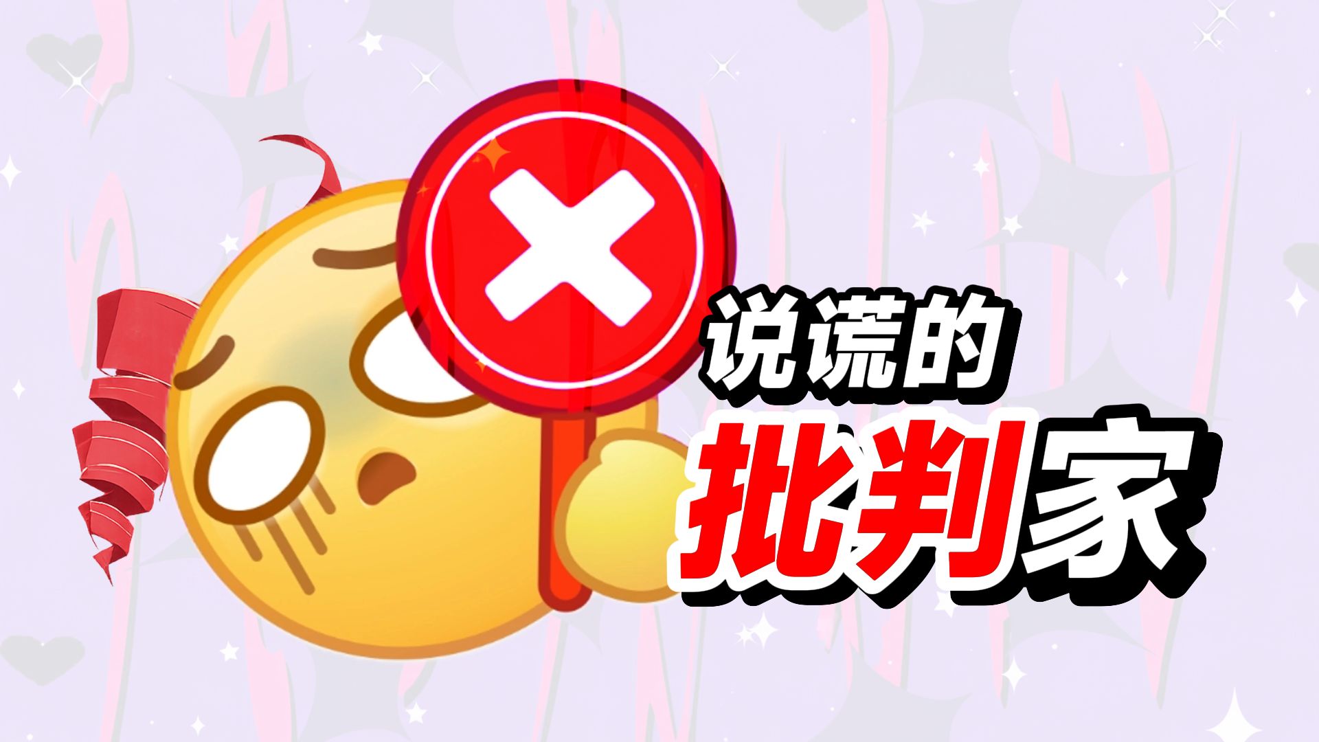 说谎的批判家