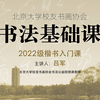 书法基础课：2022级楷书入门课