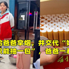 女儿给爸爸拿烟，并交代“妈妈说一天只能抽一包”，爸爸一看吓懵