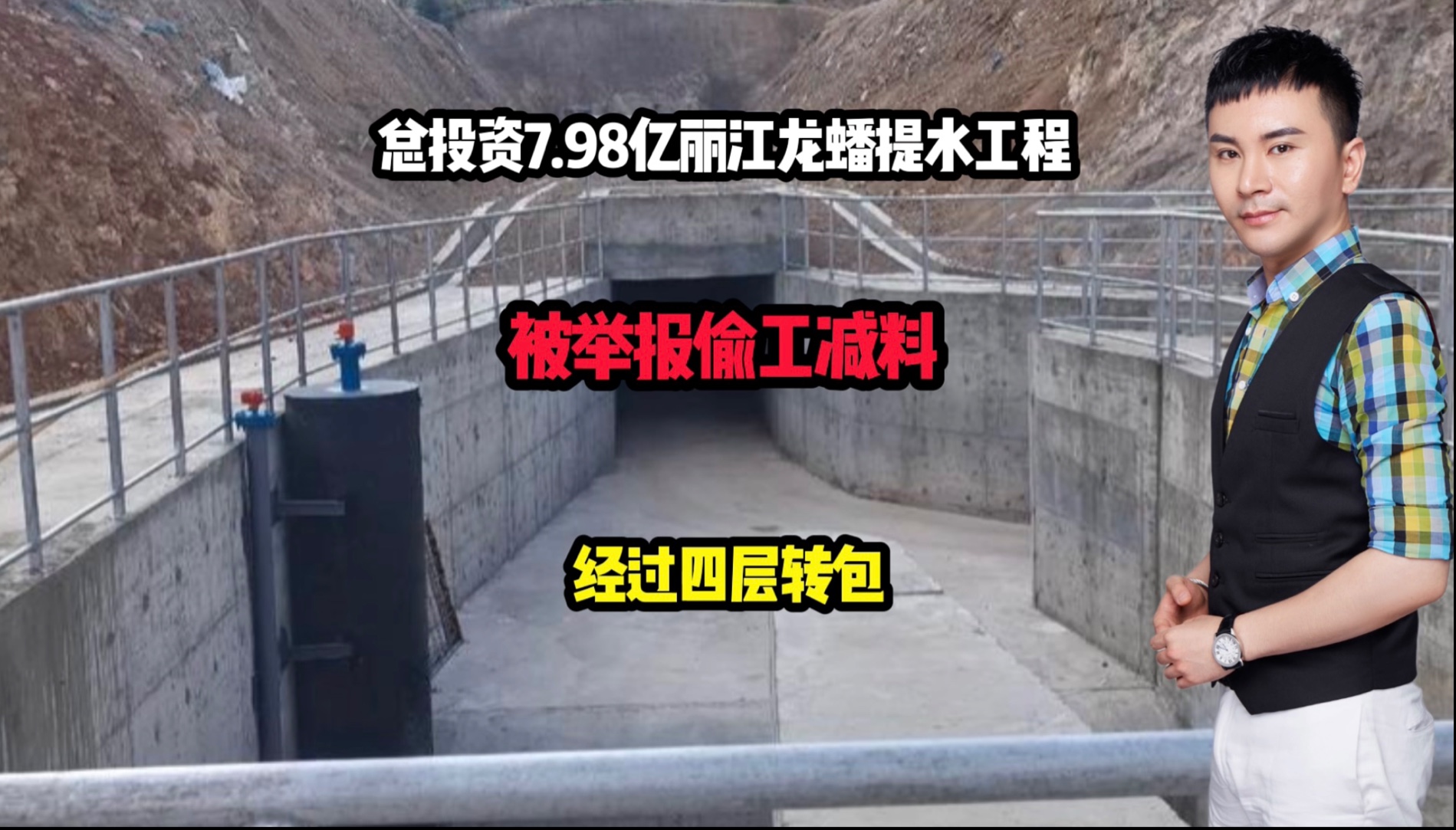 总投资7.98亿丽江龙蟠提水工程被举报偷工减料！经过四层转包