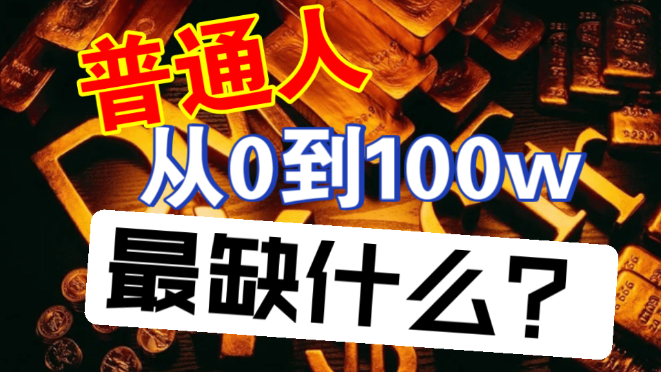 别傻啦宝！缺钱是最小的原因，核心在于脑袋空空。你可能想不到，你的潜意识就想让你当穷人，因为这让你压力最小！