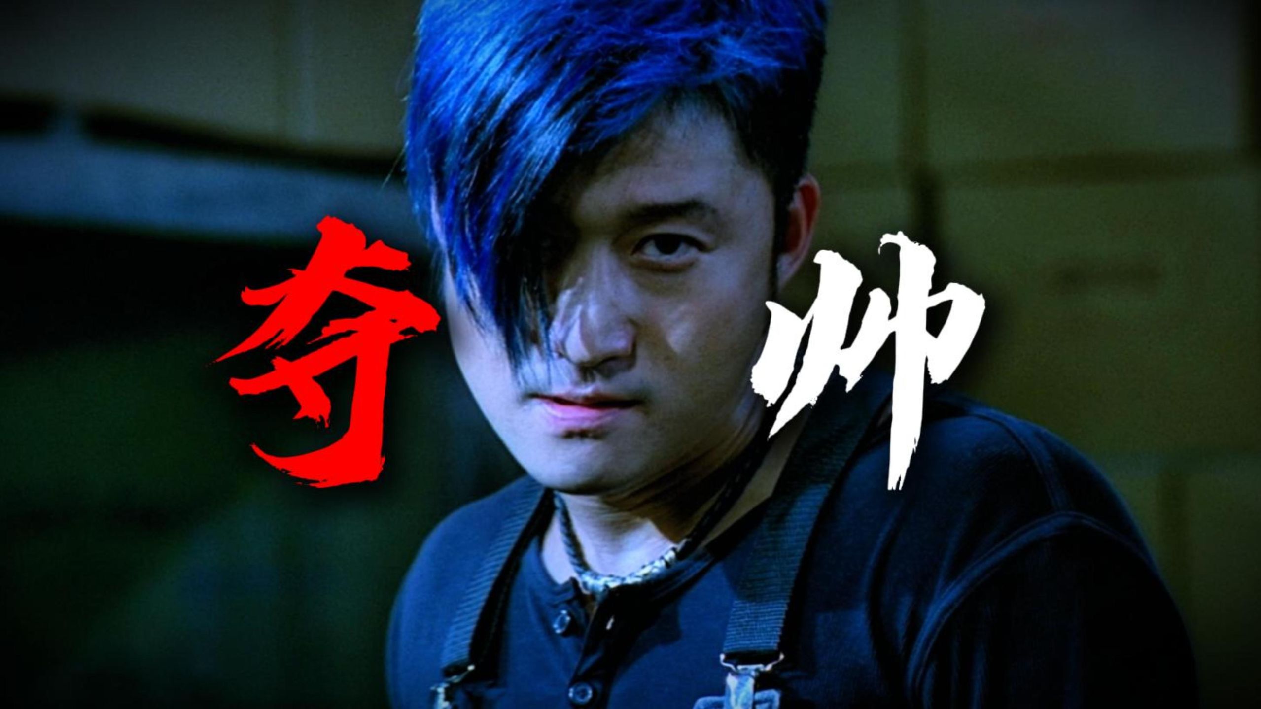 “京克斯”大战洪金宝！杀破狼+黑社会！重温警匪动作片《夺帅》