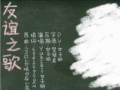 【YUKIriu0026子明】友谊之歌