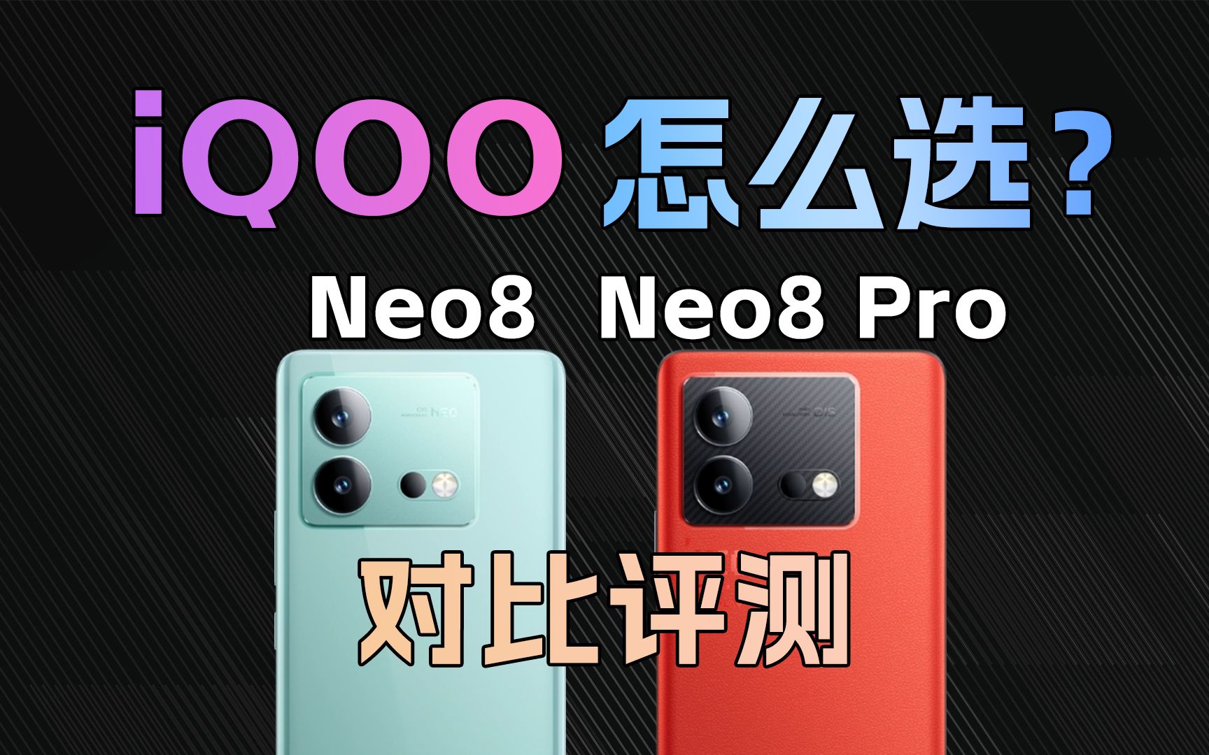 相差500元该怎么选？iQOO Neo8和Neo8 Pro对比评测