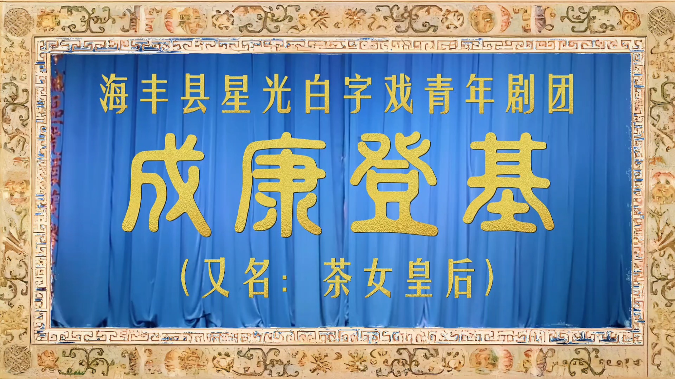 【白字戏（蓝光版）】《成康登基（全集）》茶女皇后Ⅰ海丰县星光白字戏青年剧团