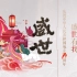 【千本音Song】《盛世》——热烈庆祝中华人民共和国成立七十二周年