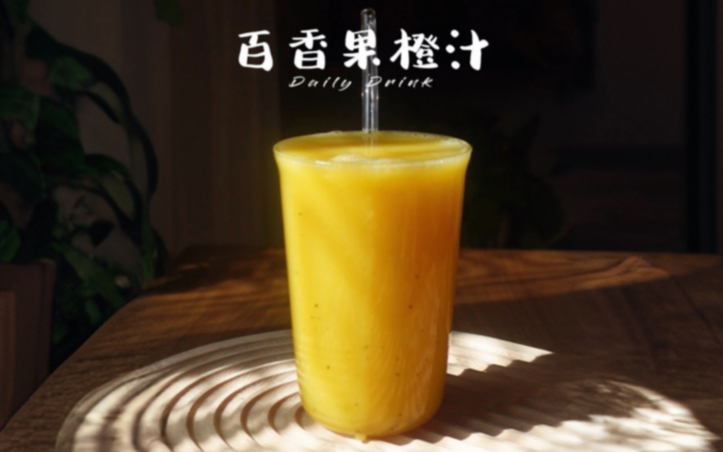 【百香果橙汁】沉浸式做饮品｜酸酸甜甜超满足