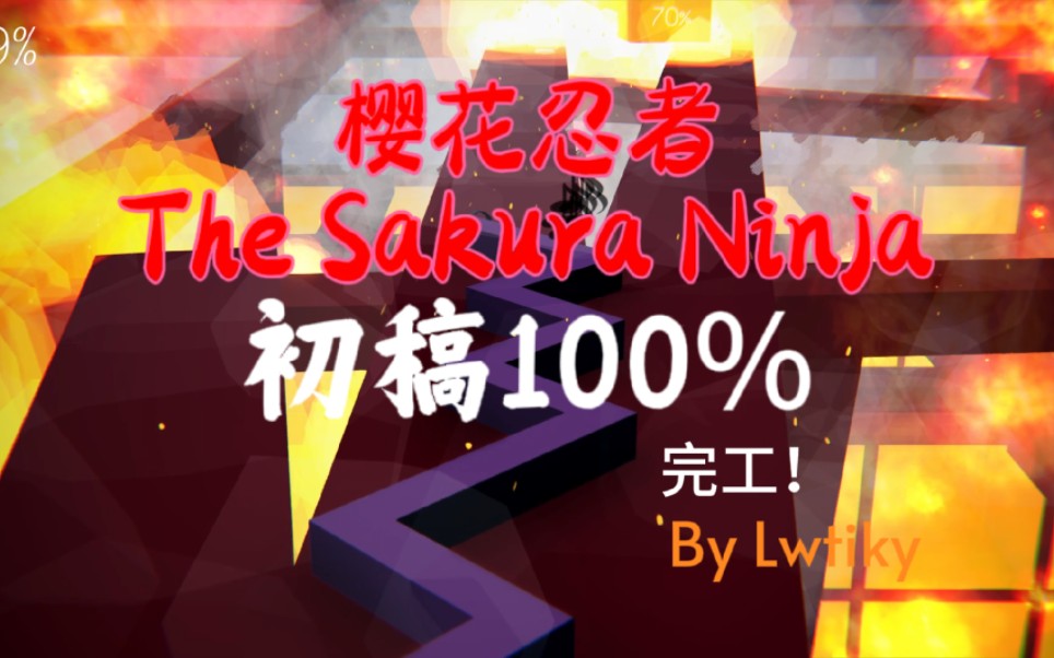 【Lwtiky/跳舞的线饭制】超难和风关卡 樱花忍者 The Sakura Ninja100%初稿完工！ 美景之下，暗藏的是无限杀意！