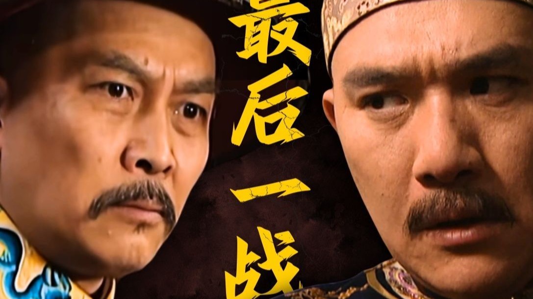 高层政变怎么搞？八爷绝地求生！【雍正王朝十级学者】第51回