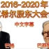 2016-2020巴菲特、查理芒格伯克希尔股东大会合集(中文字幕)