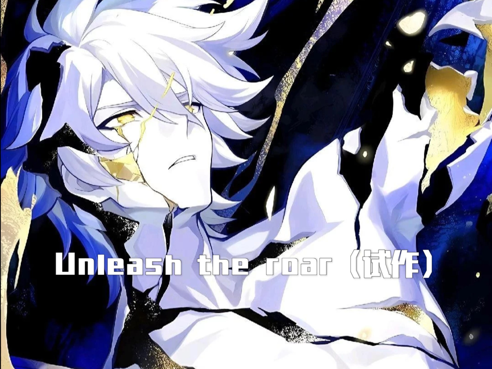 当我和音乐社里的人耗时一个月做的歌×白厄会是如何？！原创歌曲剪辑《Unleash the roar》（试作）