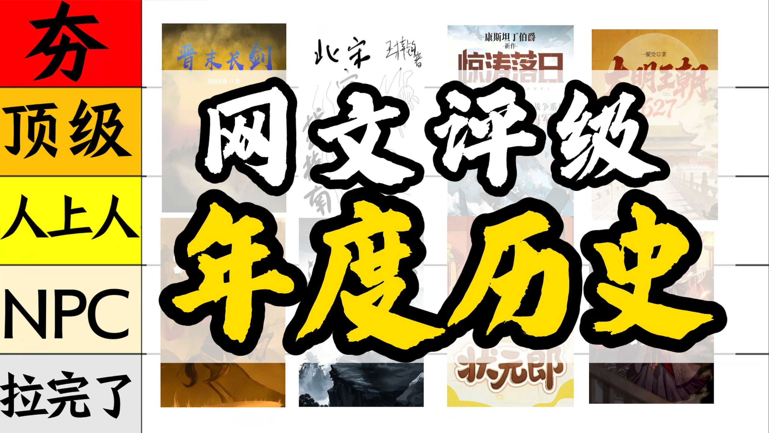 从夯到拉，锐评年度历史小说！