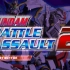 高达格斗2 机动战士高达 战场强袭2 全人物超必杀技合集 Gundam Battle Assault 2