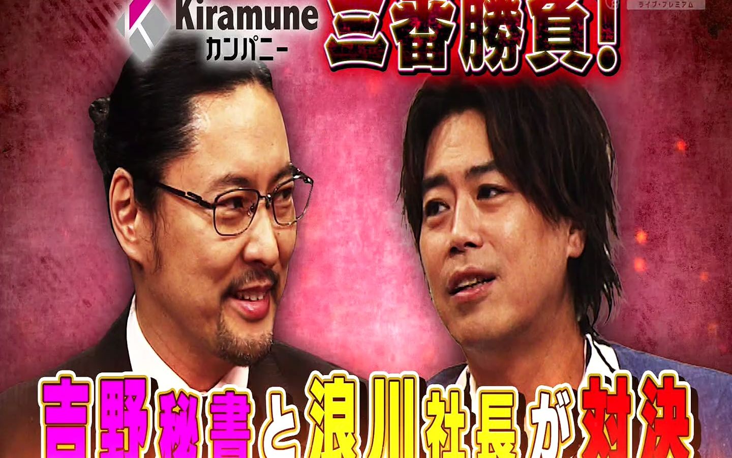 KiraR76 快来看浪川社长帅气的瓦割り