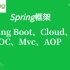 网上最少价值5880的 Spring框架合集，Spring Boot、 Cloud、MVC、IOP、AOP......