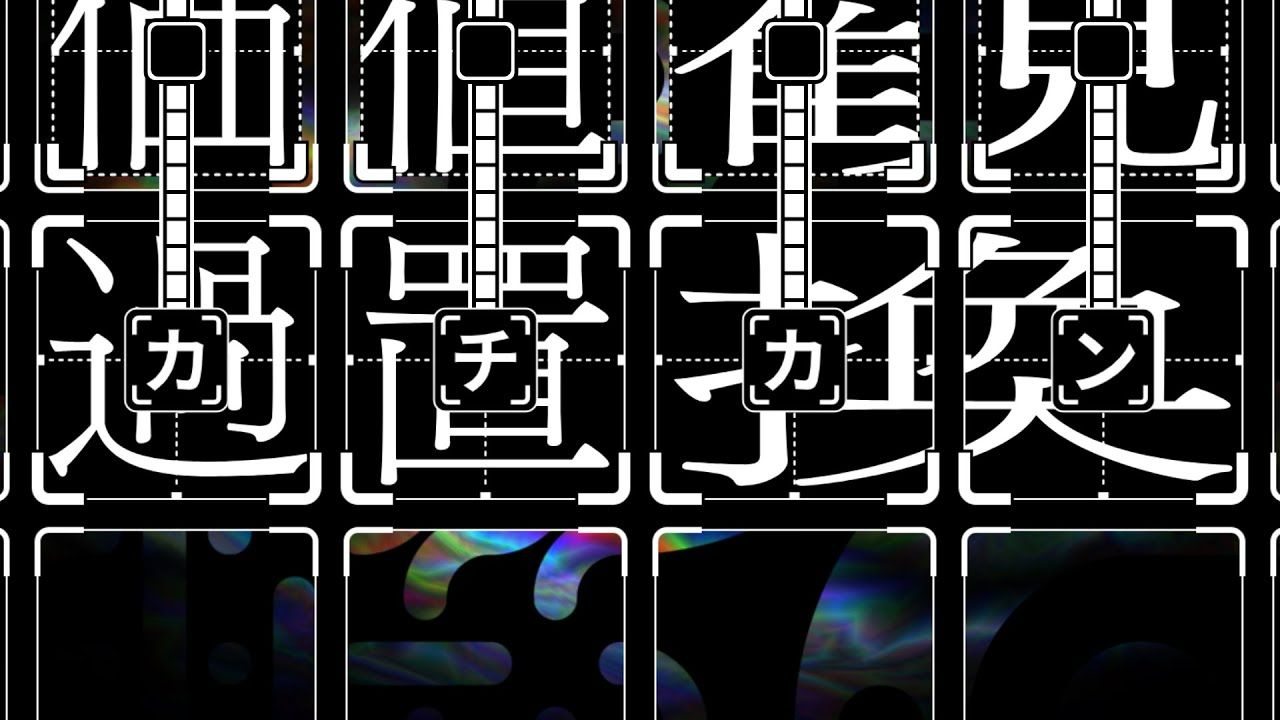 【flower】过置换【ァネイロ】