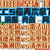 【竞彩每日足球二串一推荐3月8日】昨日收10单 CC5倍再次拿下 浣熊 唐门 亮剑 阿里山 阿德莱德vs布里斯班 诺丁汉vs曼城 多特蒙德vs奥格斯堡 拜仁