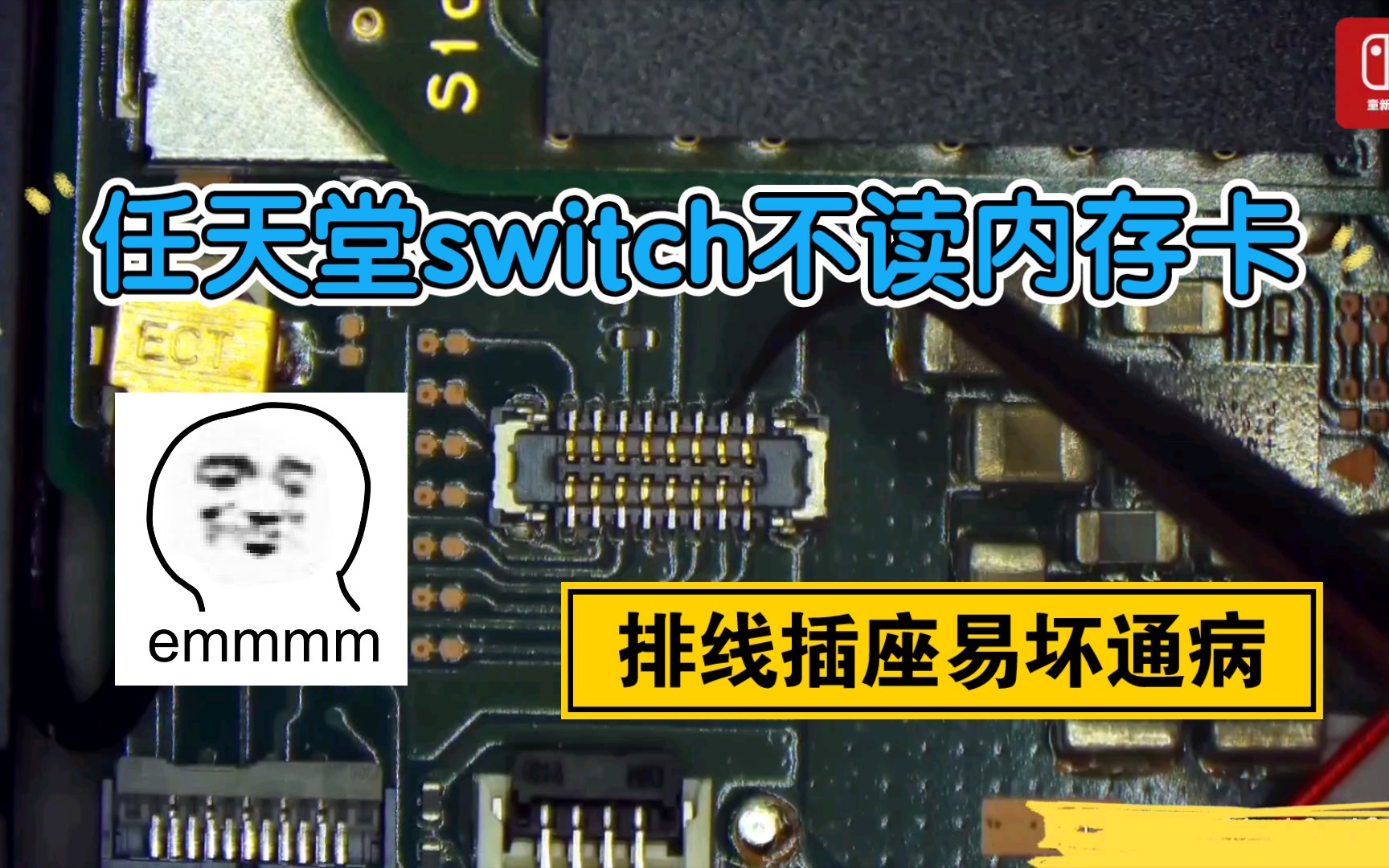 任天堂switch ns 不读内存卡sd卡tf卡排线插座虚焊损坏修复-哔哩哔哩