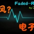 【原创音乐】《Faded-Remix（中国风）》古风的电子乐？