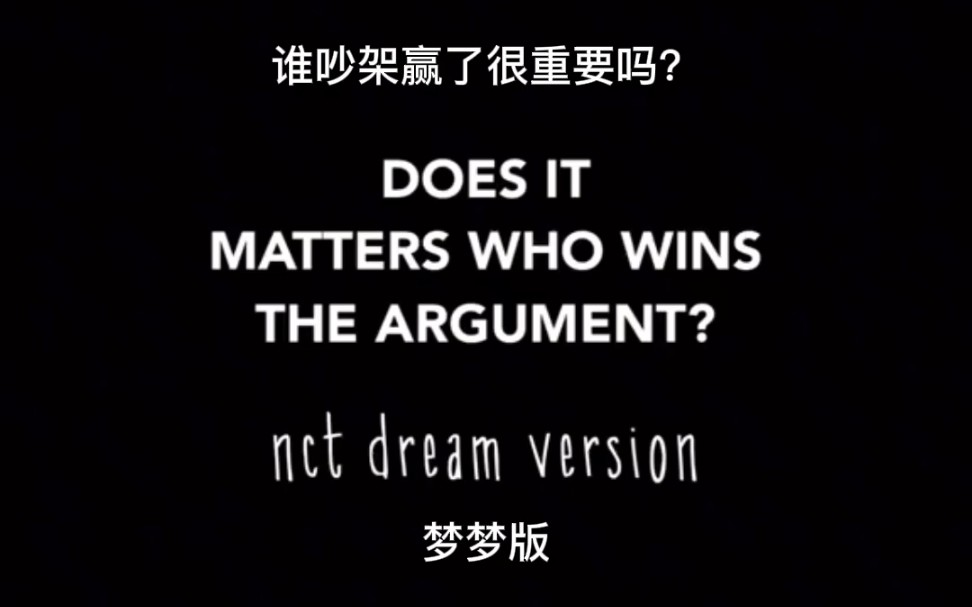 【nct dream】吵架谁赢了很重要吗？