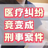 医疗纠纷竟变成刑事案件 #律师#刑事辩护#法律咨询