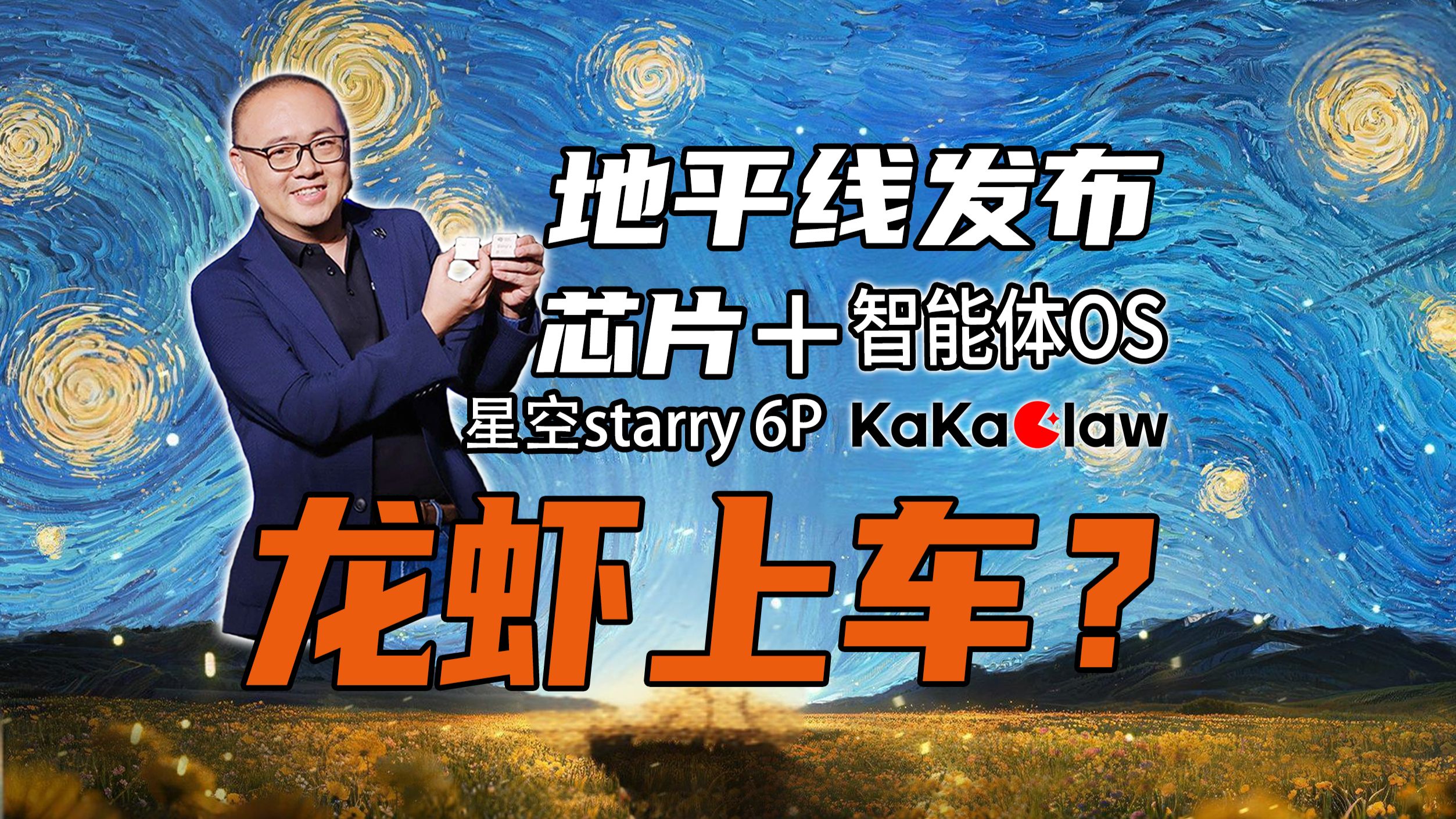 【短的发布会】进阶版国产FSD+Grok！地平线发布舱驾融合整车智能体芯片星空6P+智能体OS KaKaClaw