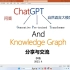 ChatGPT与Knowledge Graph (知识图谱)分享交流