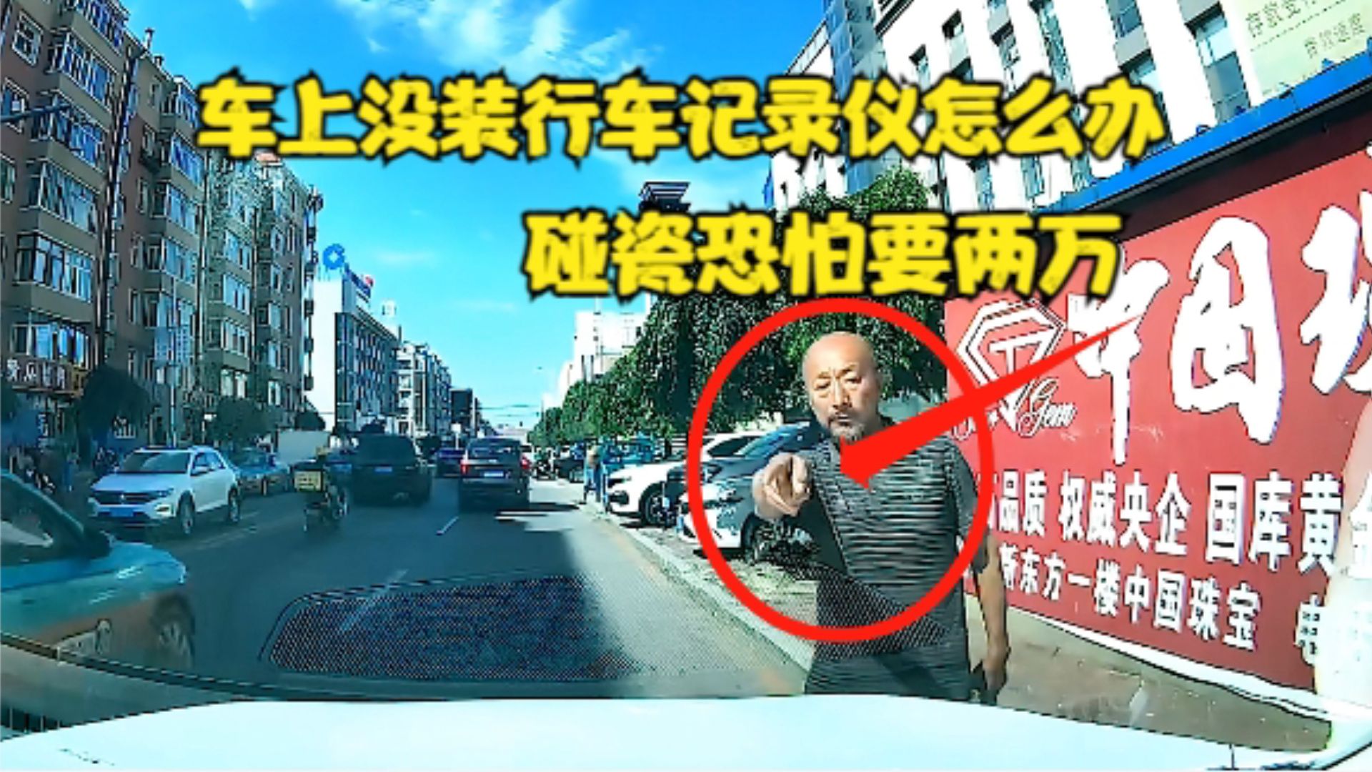 车上没装行车记录仪怎么办 碰瓷恐怕要两万