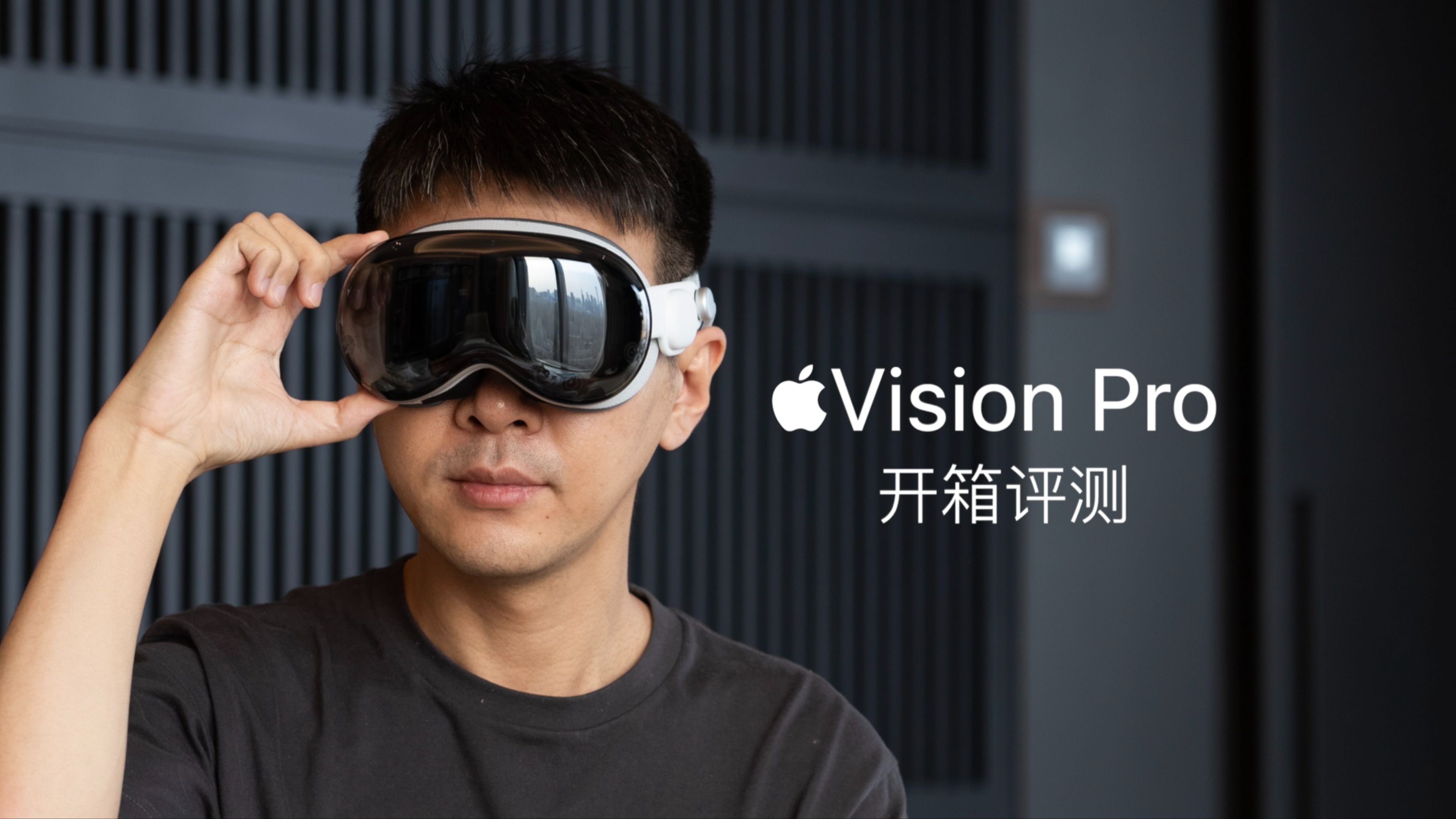Apple Vision Pro 开箱评测：当梦想照进现实
