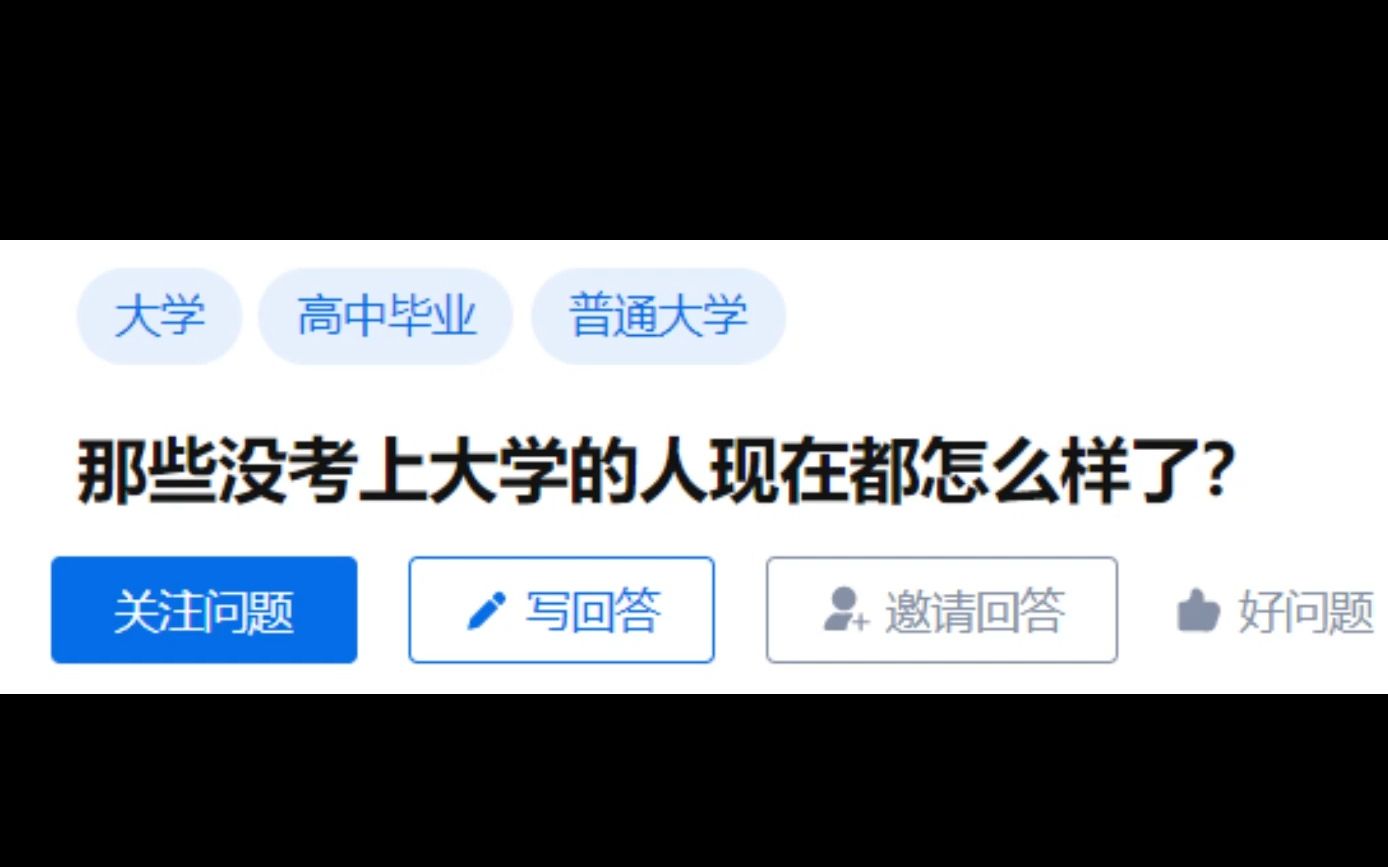 今日话题:那些没考上大学的人现在都怎么样了?哔哩哔哩bilibili