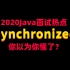 2020java程序员面层热点：synchronize你以为你懂了？