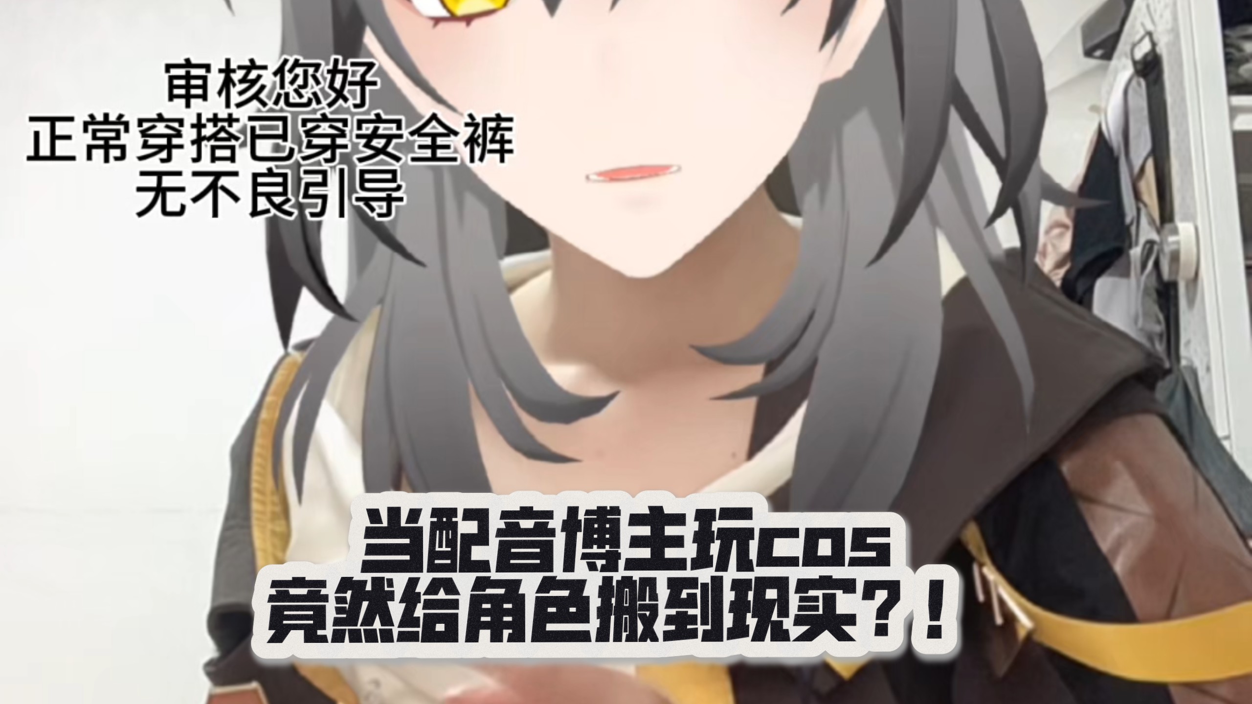 配音博主玩cos试衣的时候居然这么还原？！直接给崩铁开拓者搬到了现实中 | Aya绫音的精彩视频 - COSER 联盟 - 专业 COSPLAY 作品展示平台 | 精选国内外顶尖 Coser-COSER 联盟 - 专业 COSPLAY 作品展示平台 | 精选国内外顶尖 Coser