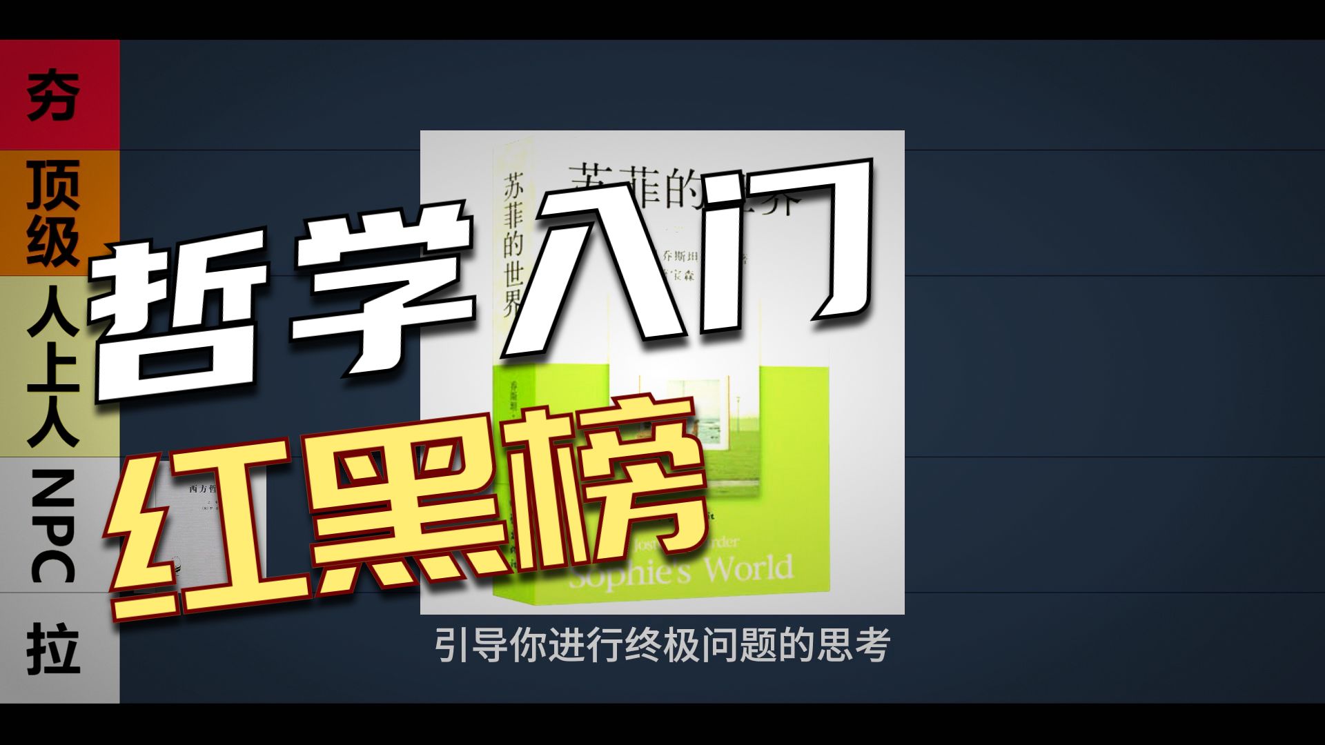 从夯到拉评价各种哲学入门书籍