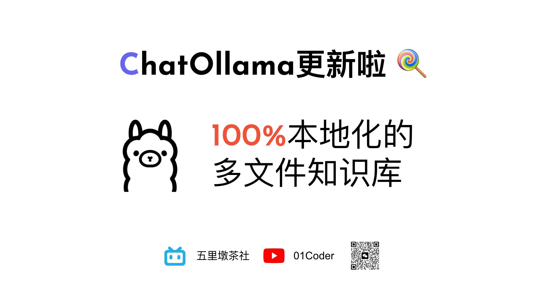 ChatOllama更新啦！| 基于Ollama的100%本地化多文档知识库功能上线 - 附源码解析