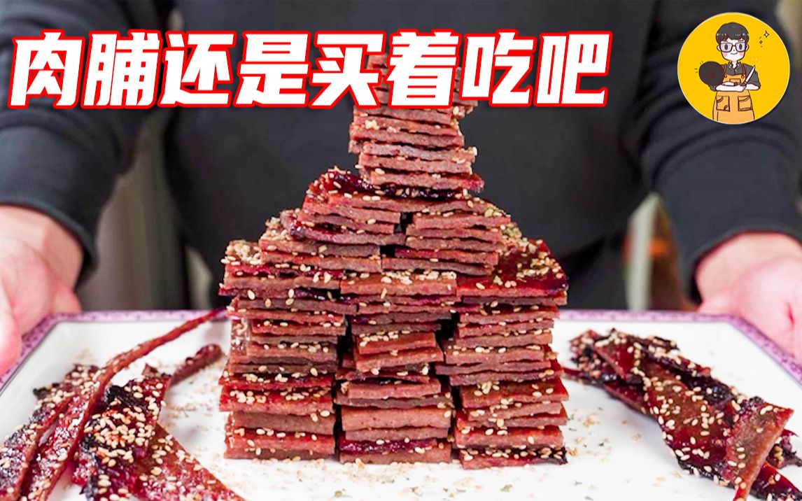 肉脯还是买着吃吧